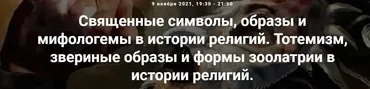 [Точка интеллекта] Священные символы, образы и мифологемы в истории рел. Тотемизм, звериные образы и формы зоолатрии в истории религий (Иван Негреев)