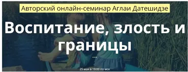 Воспитание, злость и границы (Аглая Датешидзе)