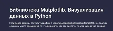 Библиотека Matplotlib. Визуализация данных в Python (Сергей Спирёв)