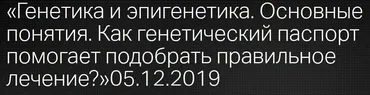 [Клиника Калинченко] Генетика и эпигенетика. Основные понятия (Лела Зеленская)