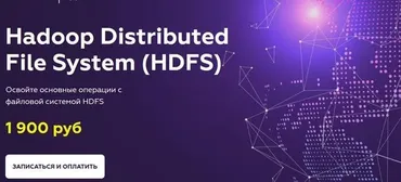 [МФТИ] Hadoop Distributed File System (HDFS) 2021 (Олег Ивченко)
