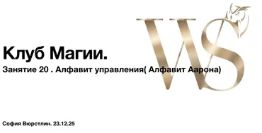[NeSo Akademie] Транскрибация. Клуб Магии. Занятие 20 (София Вюрстлин)