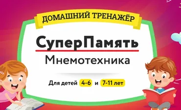 [НИИ Эврика] Домашний Тренажер «СуперПамять. Мнемотехника» для детей 4-6 лет