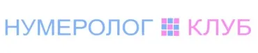 Нумерология по дате рождения. Курс-1 (Анастасия Данилова)