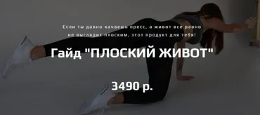 Плоский живот (Алена Медведева)