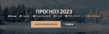 Прогноз 2023 (Александр Палиенко, Николь Кустовская)