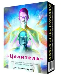 [psi-technology] Целитель -  Суггестивная сессия