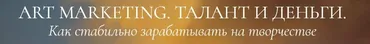 Art marketing. Талант и деньги. Тариф Иду на результат (Аля Фриссон)