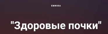 [Emnika] Чек-лист «Здоровые почки» (Егор Москалёв)
