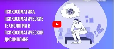 [Инфоурок] Психосоматика. Психосоматические технологии в психосоматической дисциплине (Ольга Бортновская)