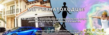 [Эзотерический клуб Мастерство Благополучия] Мы - канатоходцы (Ната Герман)