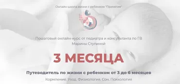 Курс 3 месяца - Путеводитель по жизни с ребенком от 3 до 6 месяцев (Марина Ступина)