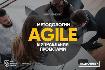 Методологии Agile в управлении проектами [City Business School]