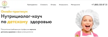[МИИН] Нутрициолог-коуч по детскому здоровью