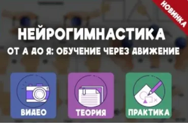 Нейрогимнастика от А до Я: обучение через движение (Елизавета Логвина)
