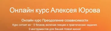 Преодоление созависимости (Алексей Юров)
