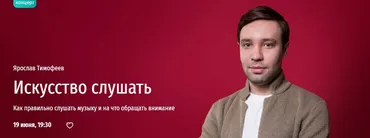 [Прямая речь] Искусство слушать (Ярослав Тимофеев)