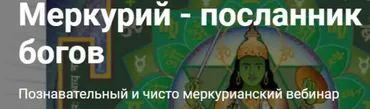 [Школа Калачакра] Меркурий - посланник богов (Андрей Ларионов)