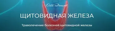 [Школа Ольги Данилюк] Траволечение болезней щитовидной железы (Ольга Данилюк)
