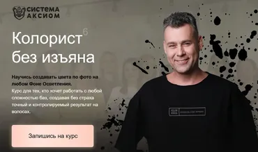[Система Аксиома] Колорист без изъяна. 6 поток. Тариф Зритель (Александр Кувватов)