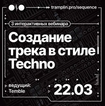 [Tramplin] Создания трека в стиле Techno (Temble)