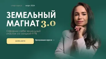 Земельный магнит 3.0. Тариф Феодал (Татьяна Агапова)