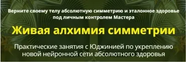 Живая алхимия симметрии сеанс 5 и 6 (Юджиния Квант)