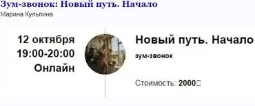 [Access] Зум-звонок «Новый путь. Начало» (Марина Кульпина)