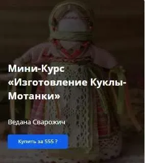 [Академия Кайдзен] Мини-Курс «Изготовление Куклы-Мотанки» (Ведана Сварожич)