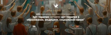 [Artterapia] 27 Международная научно-практическая конференция «Арт-терапия сегодня». Тариф Гость.