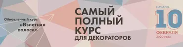 [Будни декоратора] Курс для декораторов «Взлетная полоса» (Светлана Бункина)