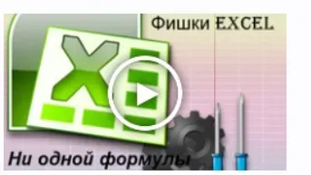Фишки Excel, как много можно сделать без формул (Роберт Киракосян)
