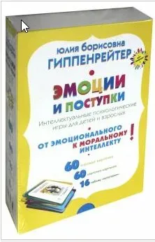 Игра Эмоции и поступки. Интеллектуальные психологические игры для детей и взрослых (Юлия Гиппенрейтер)