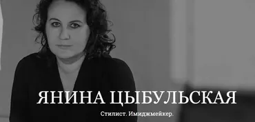 Как транслировать дистанцию одеждой (Янина Цыбульская)