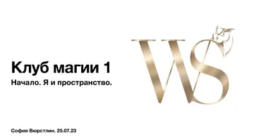 [NeSo Akademie] Клуб Магии. Занятие 1 (София Вюрстлин)