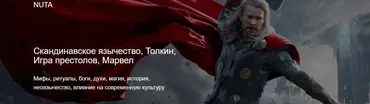 [Nuta] Скандинавское язычество, Толкин, Игра престолов, Марвел (Анна Карасевы)
