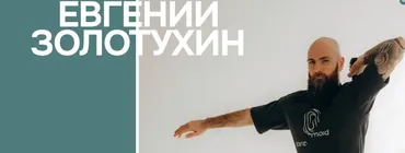 Обучение двигательному контролю (Евгений Золотухин)