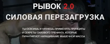 Рывок 2.0. Силовая перезагрузка (Александр Пасько)
