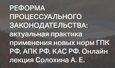 [СТАТУТ] Реформа процессуального законодательства (Алексей Солохин)