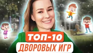 Топ-10 дворовых игр для успешного развития ребенка (Виктория Мусатова)