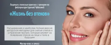 Жизнь без отеков (Аделия Чубасова)