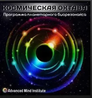 [Advanced Mind Institute] Космическая октава (Lenny Rossolovski)