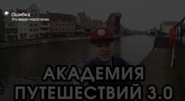 Академия Путешествий 3.0, 2017 (Макс Елец)