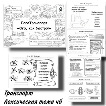 [Defectology] ЛогоТранспорт. Рабочая тетрадь (Виктория Гуренко)