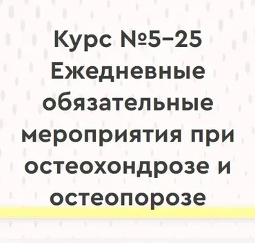 Ежедневные обязательные мероприятия при остеохондрозе и остеопорозе (Ольга Шишова)