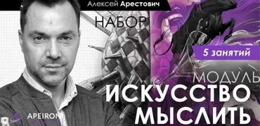 «Искусство мыслить» занятие 5 (Алексей Арестович)