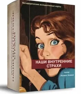Метафорические ассоциативные карты «Наши внутренние страхи» (Алина Лелюк)