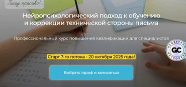 Нейропсихологический подход к обучению и коррекции технической стороны письма 2025. Тариф Премиум (Вероника Мазина)