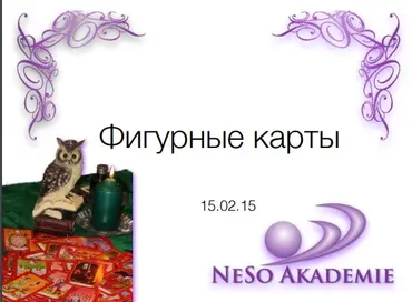 [NesoAkademie] Фигурные карты (София Вюрстлин)