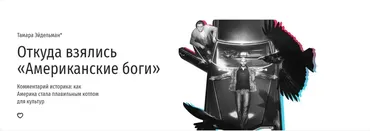[Прямая речь] Откуда взялись «Американские боги» (Тамара Эйдельман)